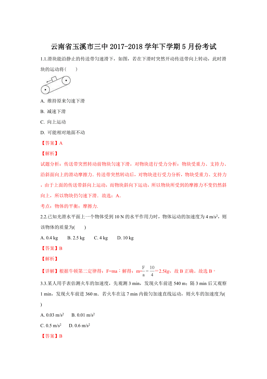 云南省玉溪市三中2017-2018学年高一下学期5月份考试物理试题 WORD版含解析.doc_第1页