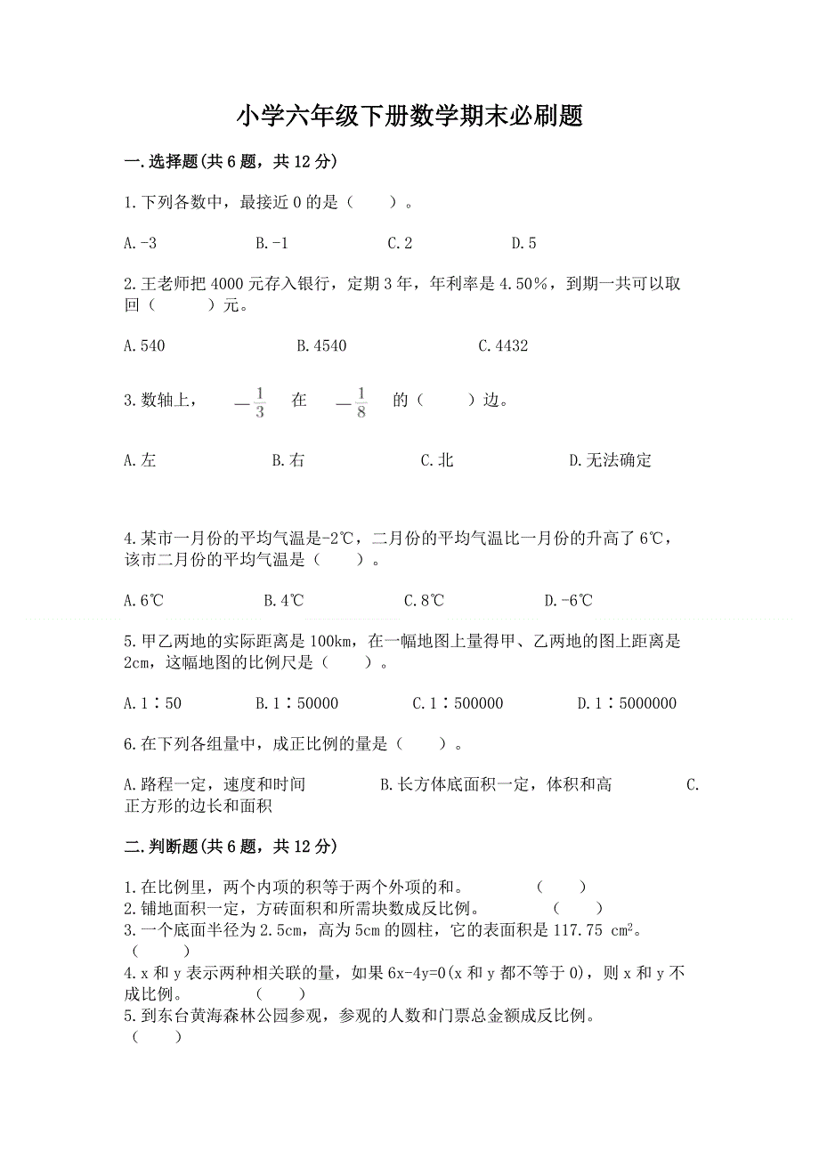 小学六年级下册数学期末必刷题附答案（满分必刷）.docx_第1页