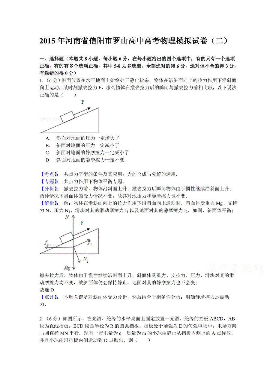 《名师解析》河南省示范性高中罗山高中2015届高三下期轮考（二）物理试题 WORD版含解析.doc_第1页