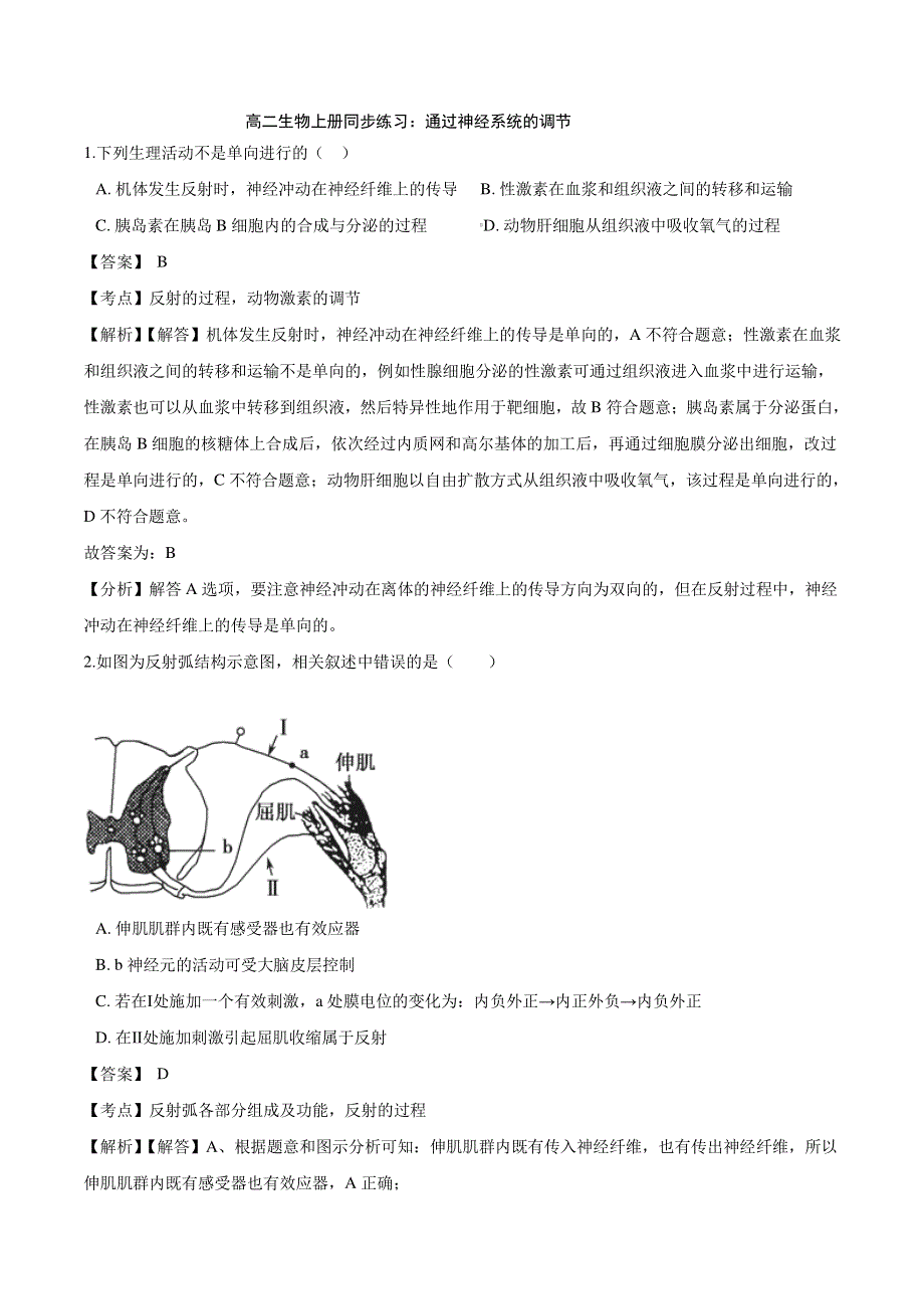 （暑期预习）2021年高中生物 第2章 动物和人体生命活动的调节 第1节 通过神经系统的调节同步练习题（pdf）新人教版必修3.pdf_第1页