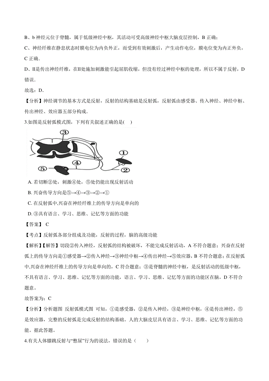 （暑期预习）2021年高中生物 第2章 动物和人体生命活动的调节 第1节 通过神经系统的调节同步练习题（pdf）新人教版必修3.pdf_第2页