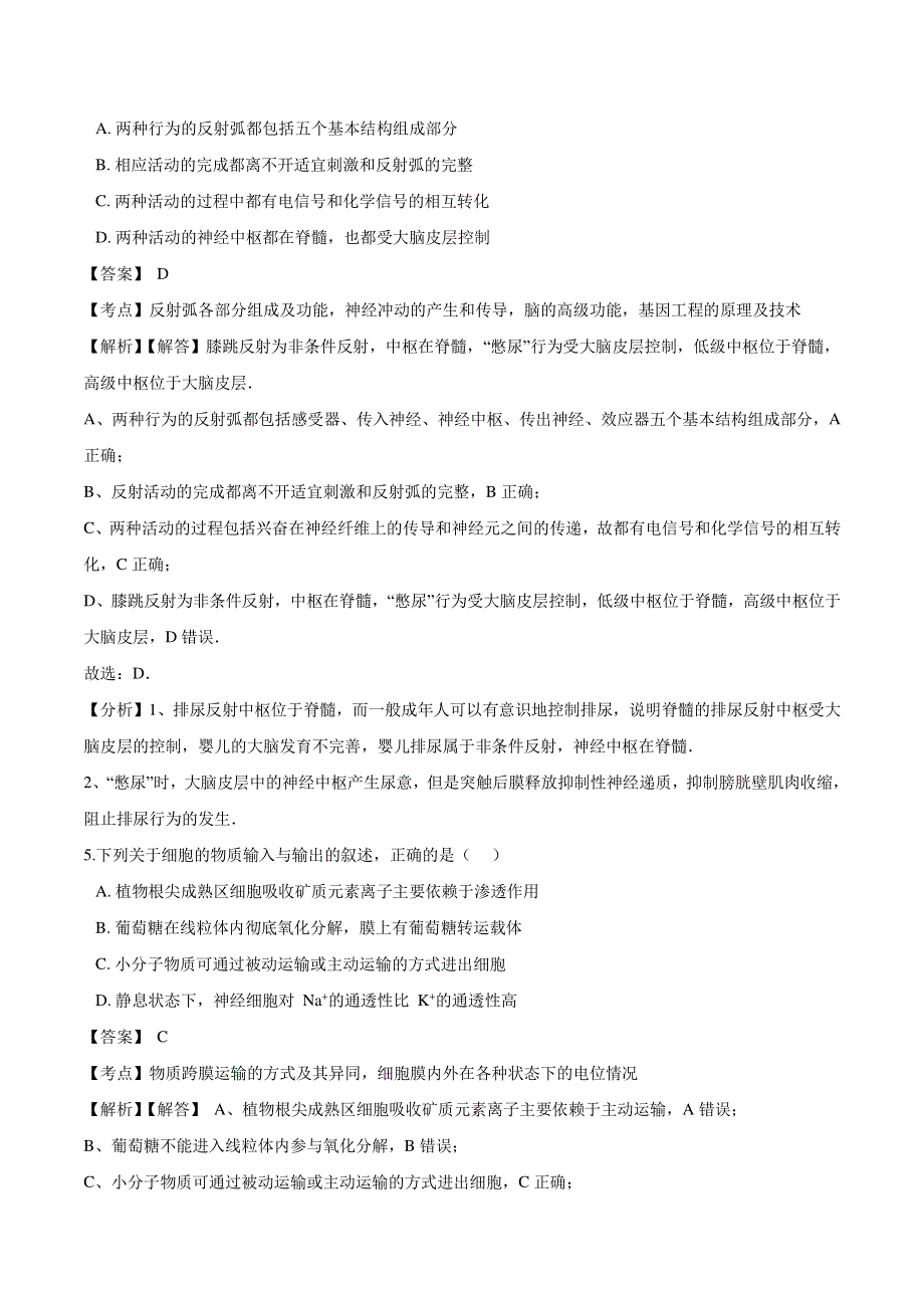 （暑期预习）2021年高中生物 第2章 动物和人体生命活动的调节 第1节 通过神经系统的调节同步练习题（pdf）新人教版必修3.pdf_第3页