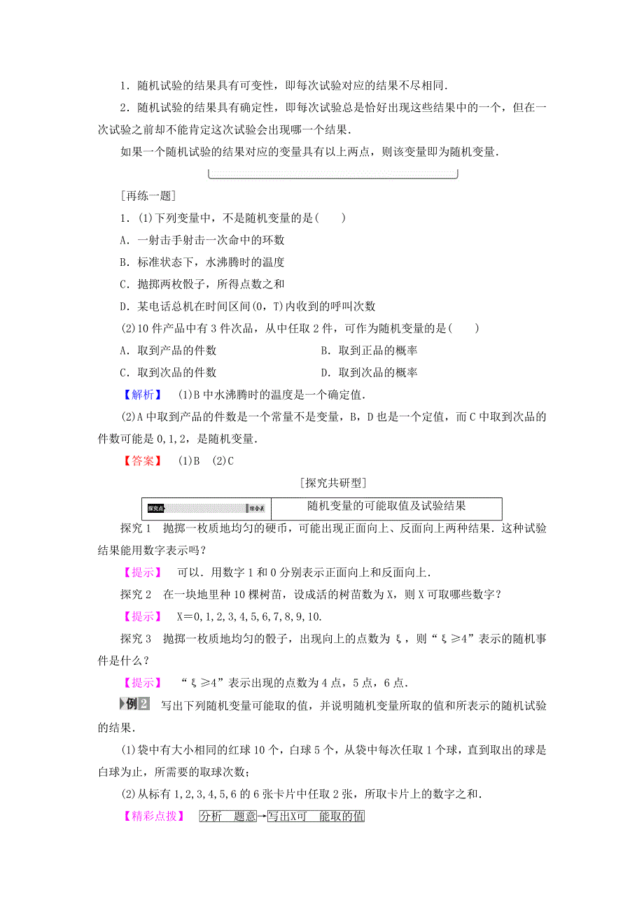 《名师精品》高中数学北师大版选修2－3同步导学案：2-1-1 随机变量 .doc_第3页