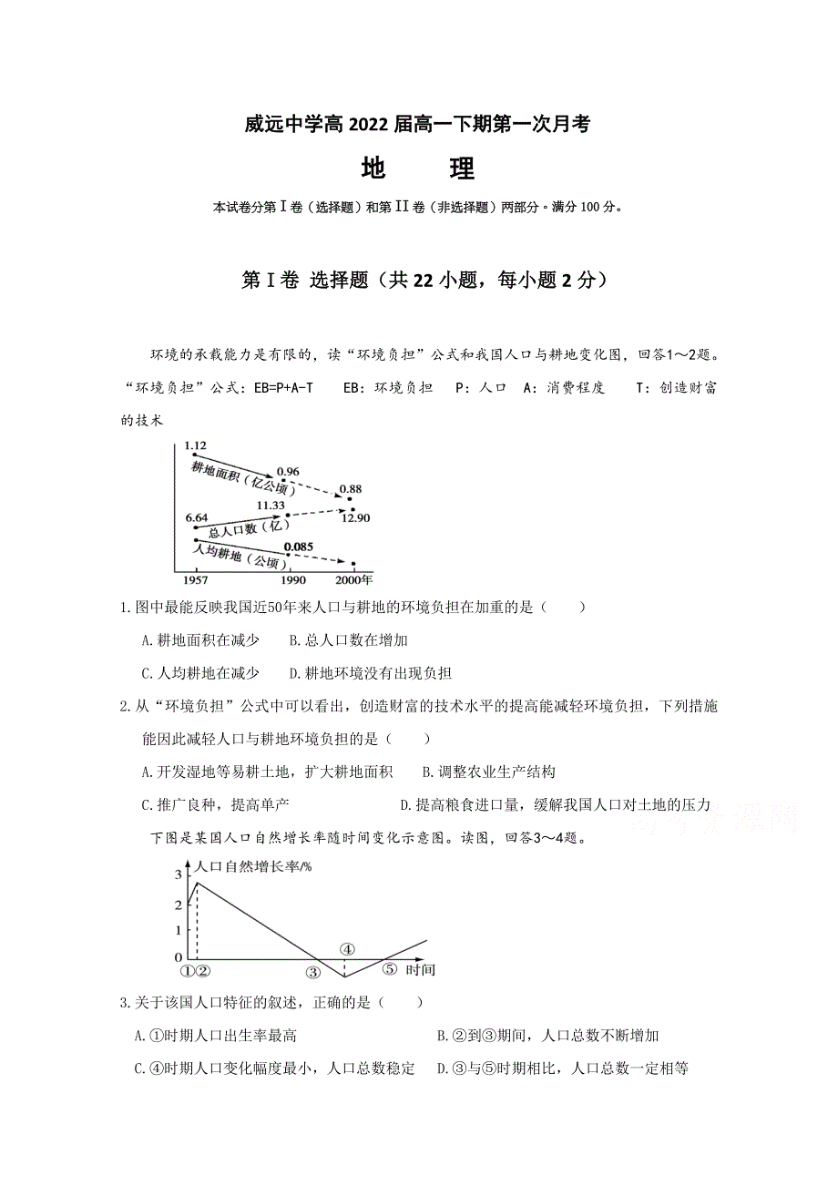 四川省威远中学2019-2020学年高一下学期第一次月考地理试题 WORD版含答案.doc_第1页