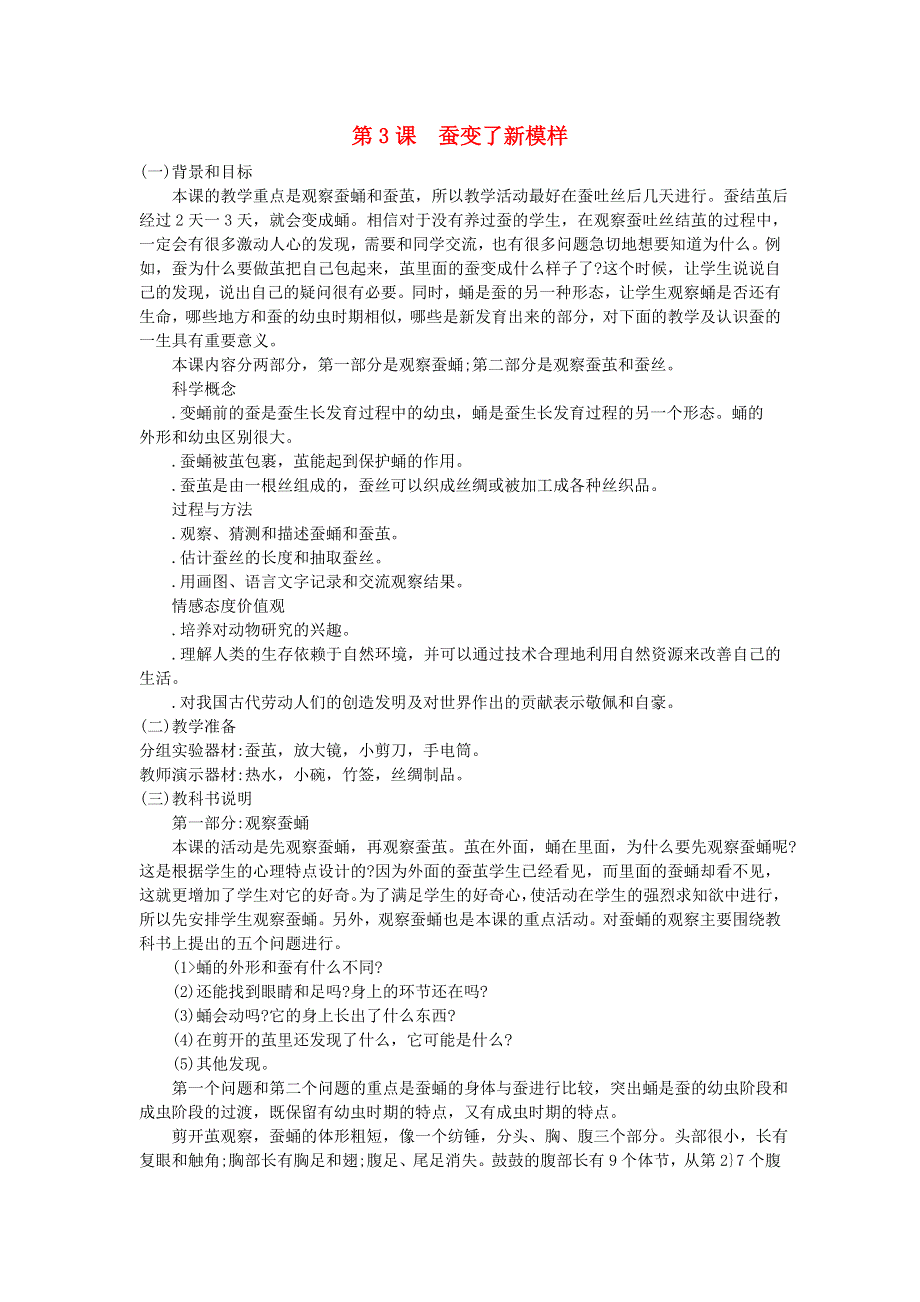 三年级科学下册 第二单元 动物的生命周期 第3课 蚕变了新模样教学材料 教科版.doc_第1页