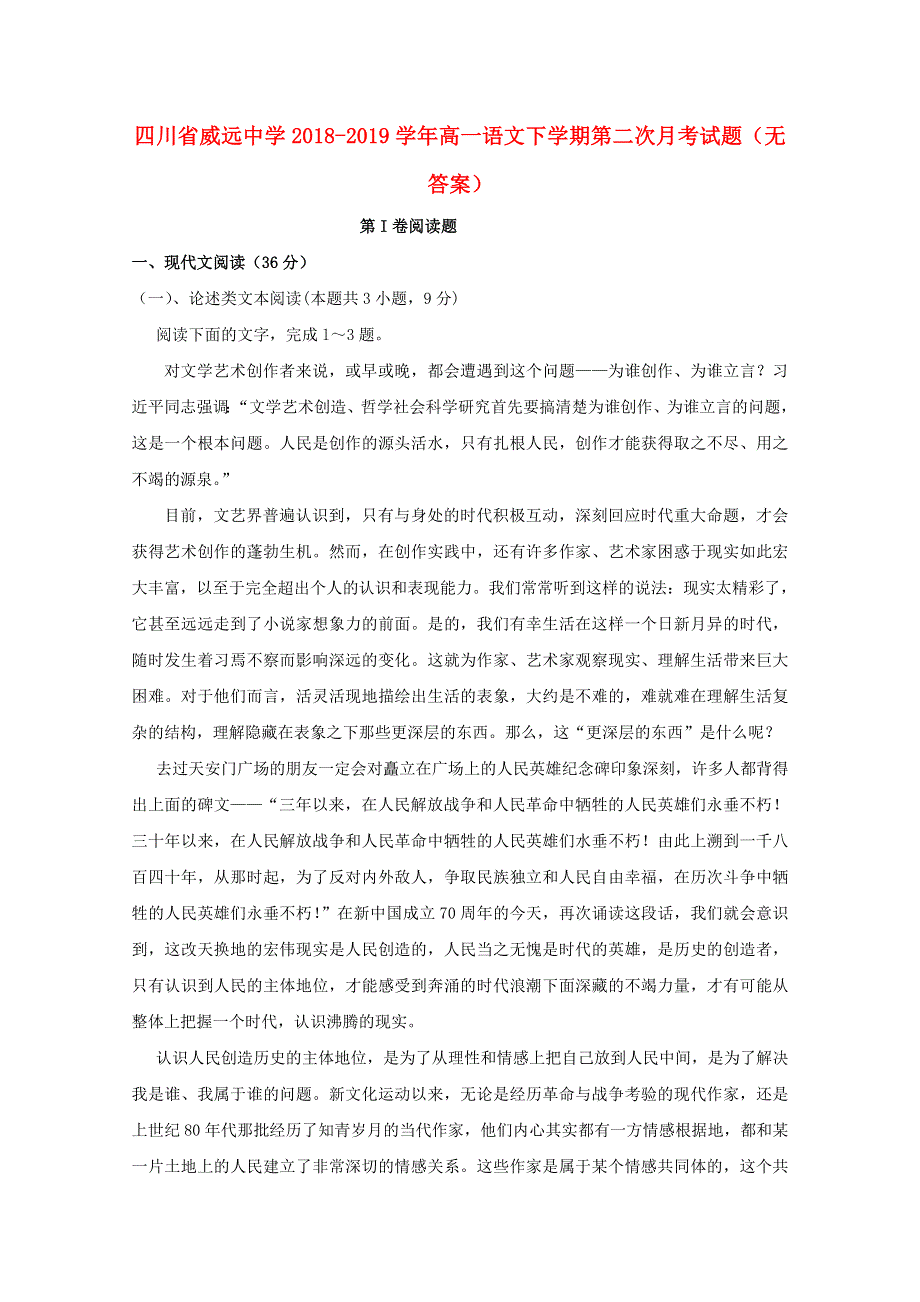 四川省威远中学2018-2019学年高一语文下学期第二次月考试题（无答案）.doc_第1页