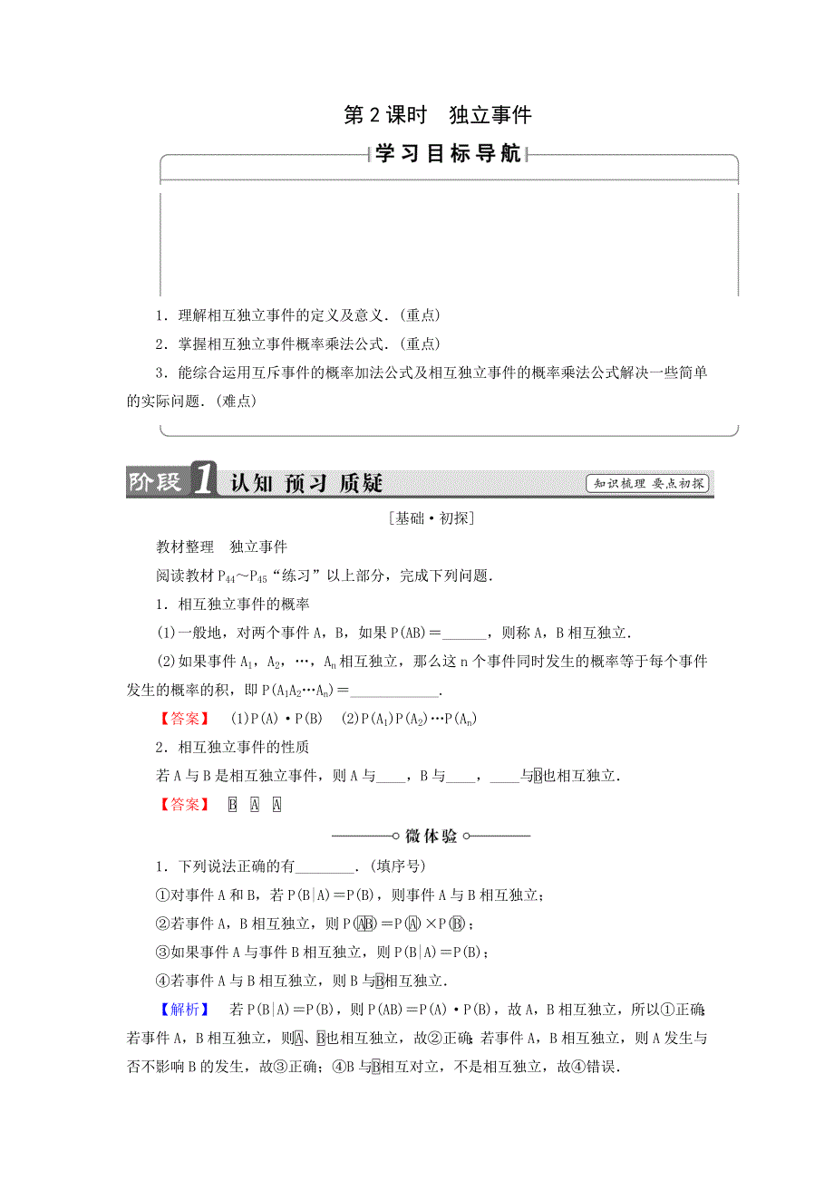 《名师精品》高中数学北师大版选修2－3同步导学案：2-3-2 独立事件 .doc_第1页