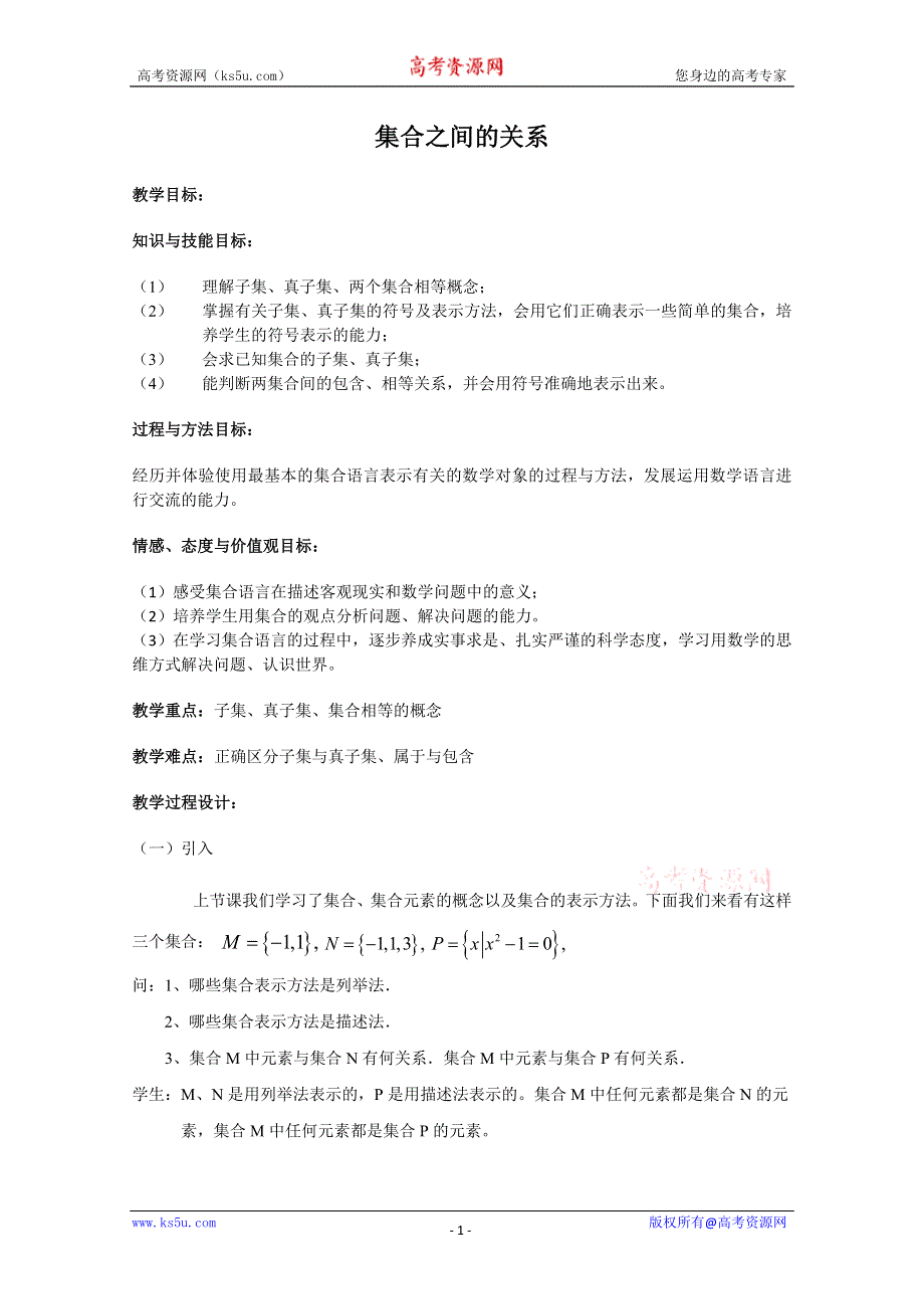 2011年高一数学教案：1.2.1《集合之间的关系》（新人教B版必修1）.doc_第1页