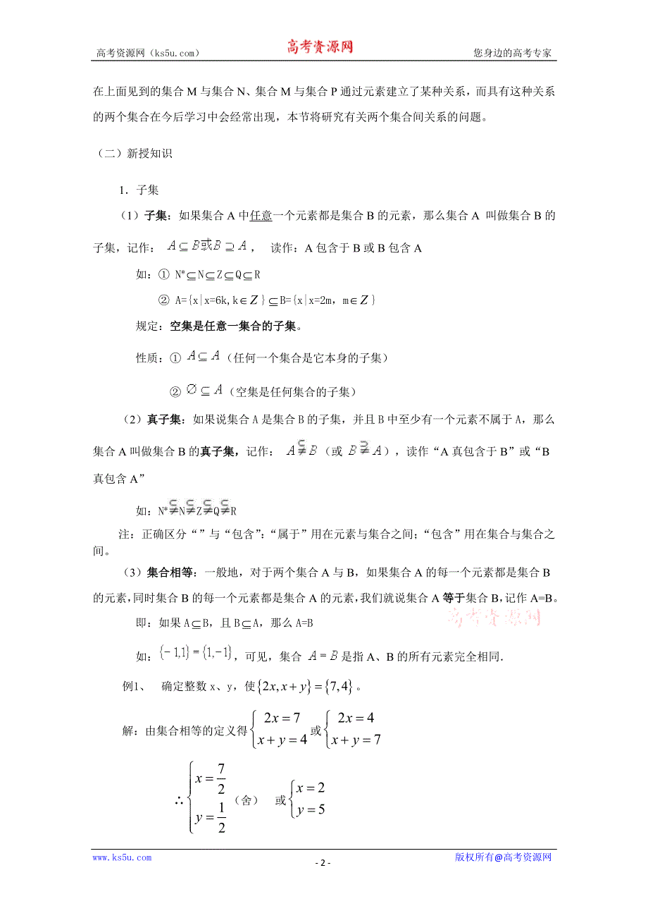 2011年高一数学教案：1.2.1《集合之间的关系》（新人教B版必修1）.doc_第2页