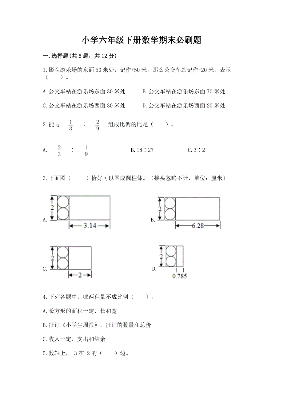 小学六年级下册数学期末必刷题附答案（a卷）.docx_第1页