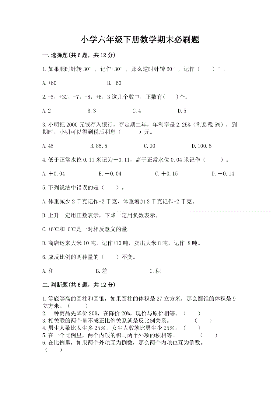 小学六年级下册数学期末必刷题附答案（预热题）.docx_第1页