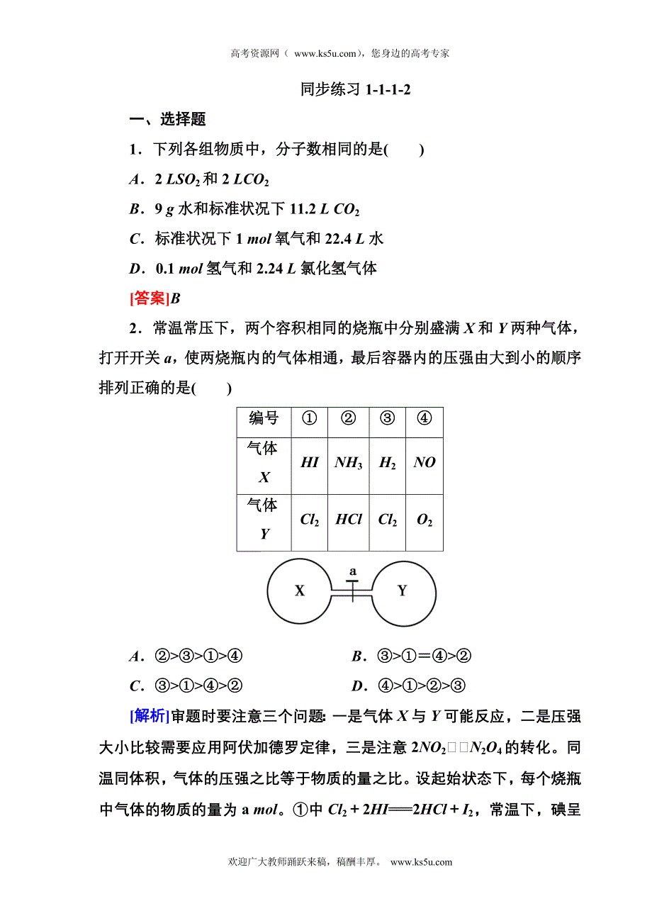 2013届高三化学（苏教版）总复习同步练习1-1-1-2.doc_第1页