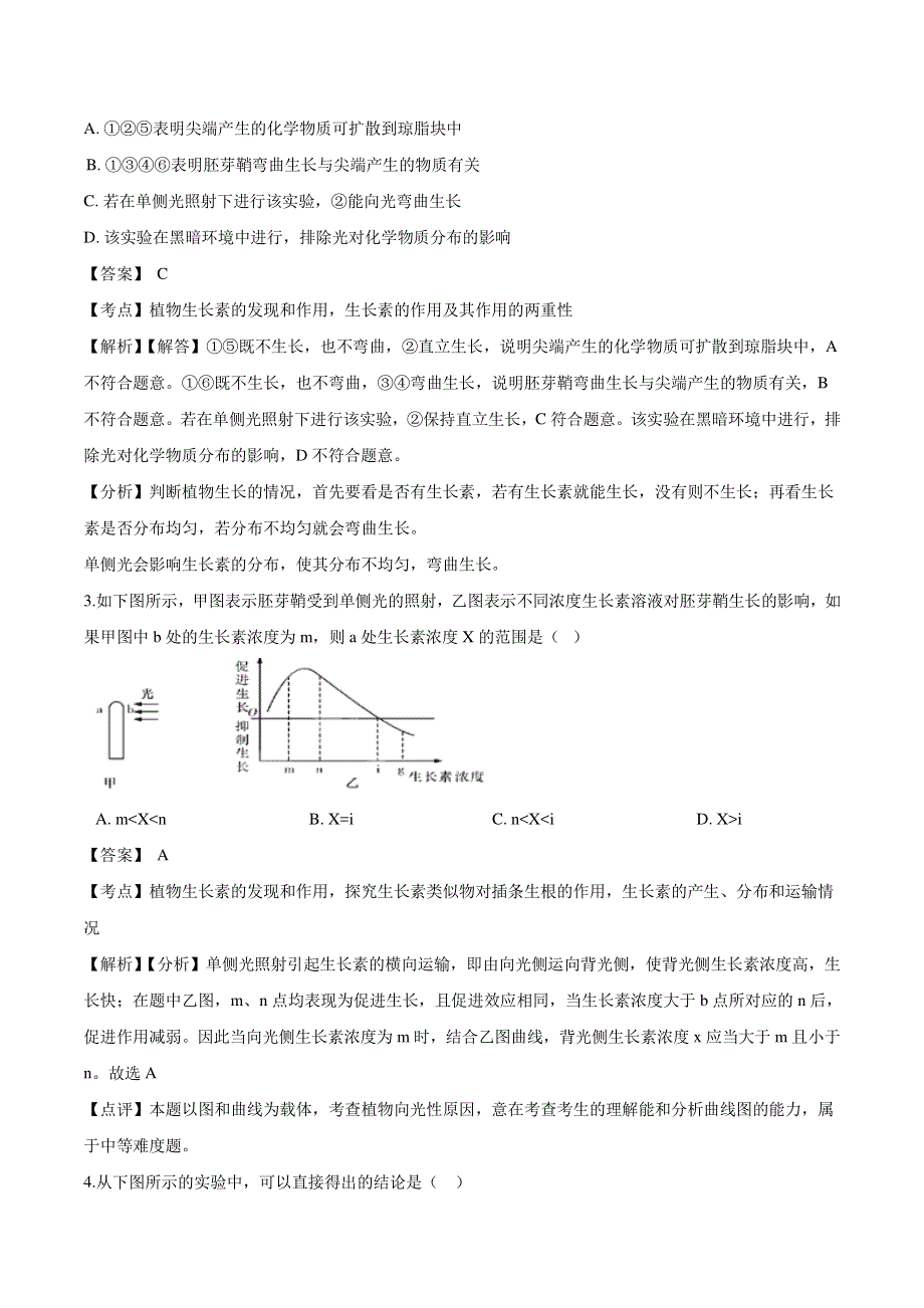 （暑期预习）2021年高中生物 第3章 植物的激素调节 第1节 植物生长素的发现同步练习题（pdf）新人教版必修3.pdf_第2页