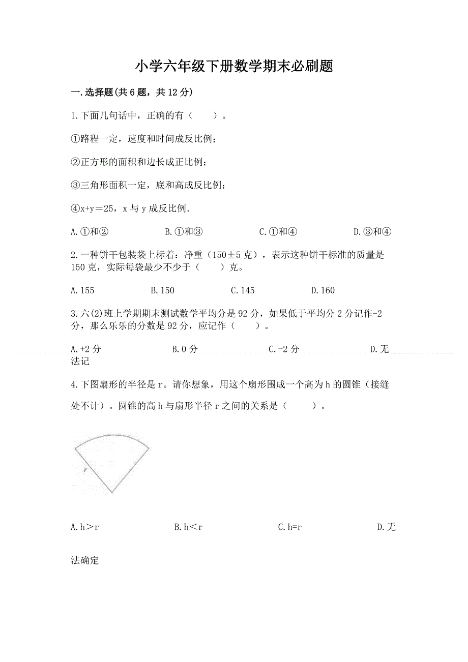 小学六年级下册数学期末必刷题附答案（考试直接用）.docx_第1页