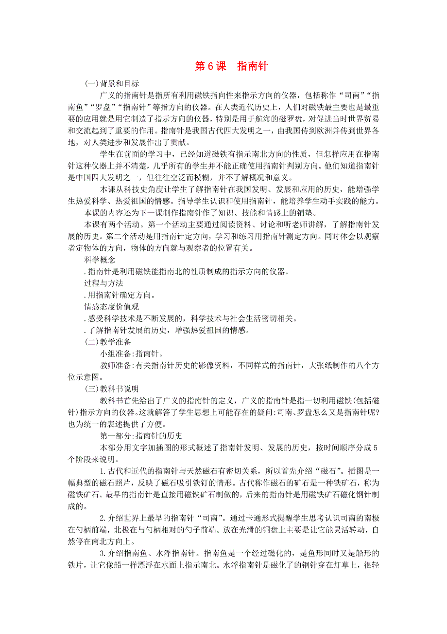 三年级科学下册 第四单元 磁铁 第6课 指南针教学材料 教科版.doc_第1页