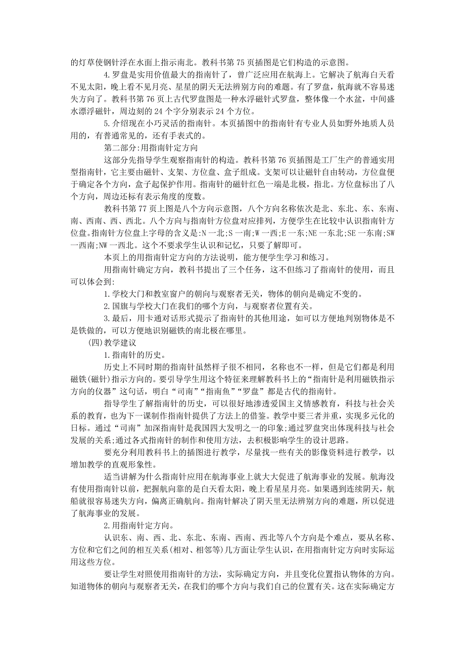 三年级科学下册 第四单元 磁铁 第6课 指南针教学材料 教科版.doc_第2页