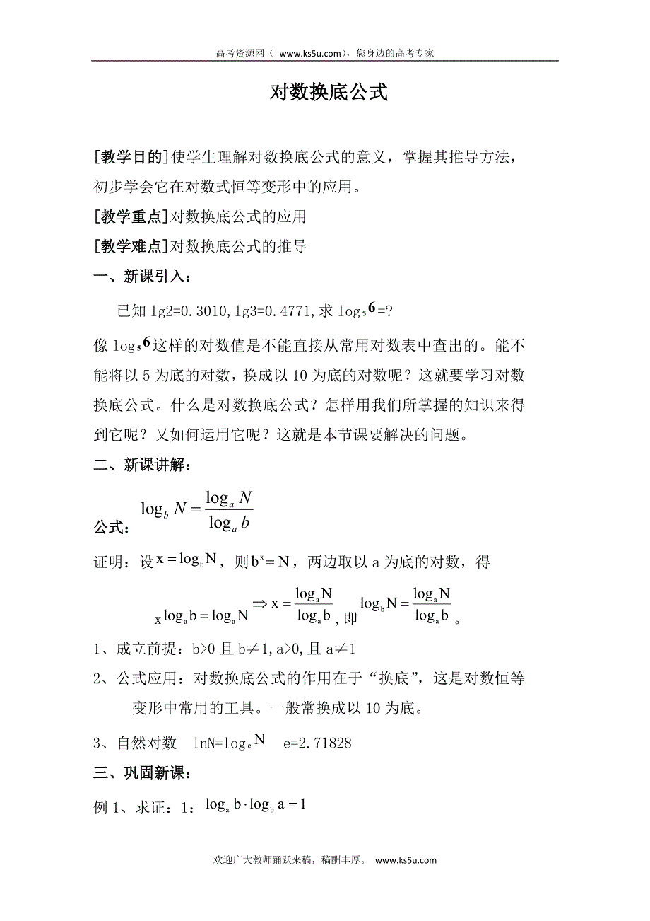 2011年高一数学教案：3.4.2《换底公式》（北师大版必修1）.doc_第1页