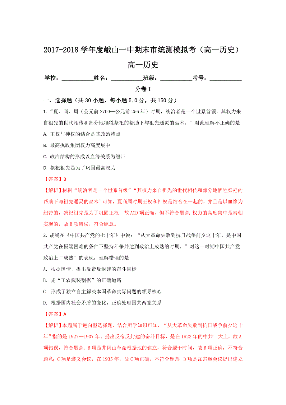 云南省玉溪市峨山一中2017-2018学年高一上学期期末市统测模拟考历史试题 WORD版含解析.doc_第1页