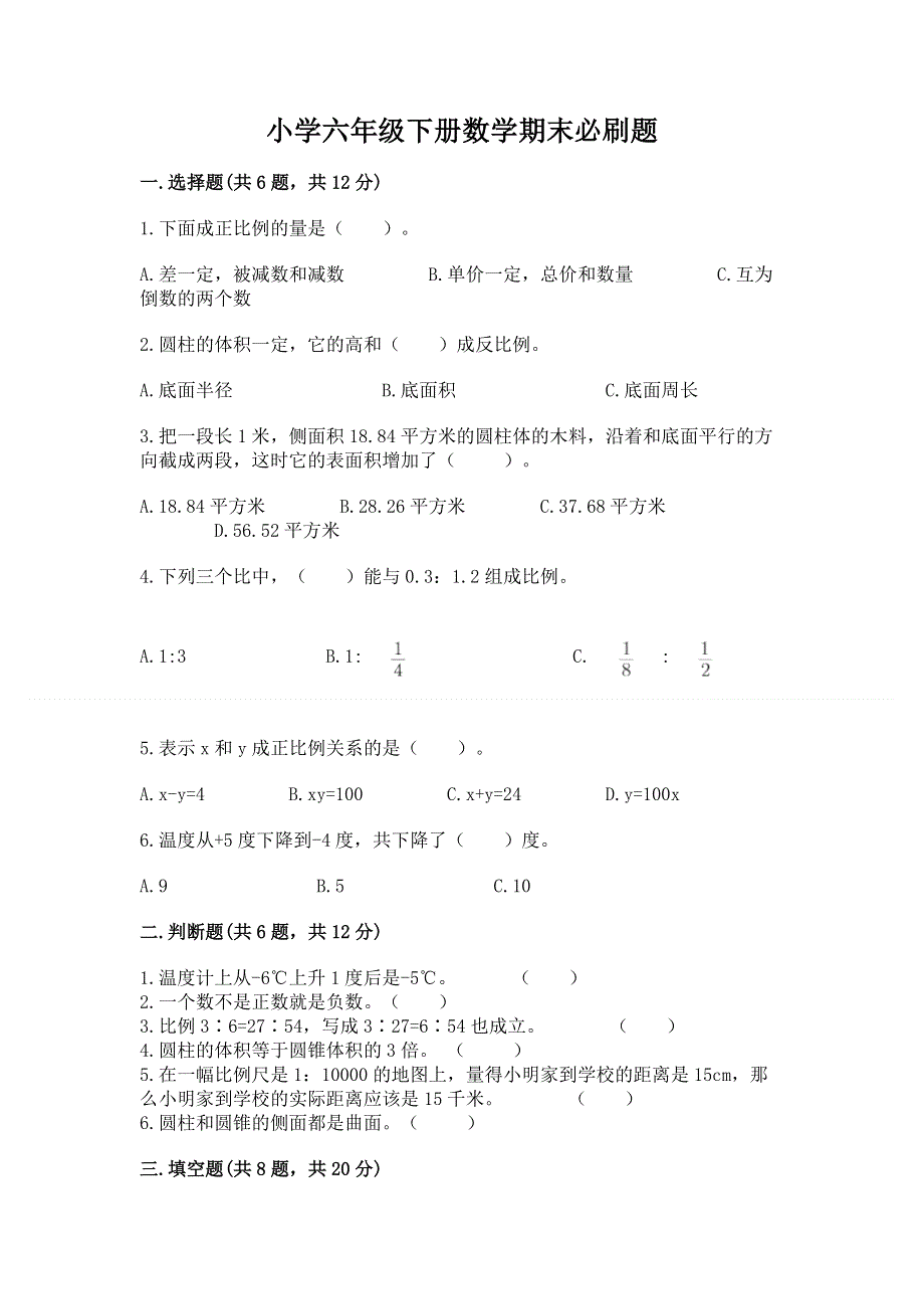 小学六年级下册数学期末必刷题（基础题）.docx_第1页