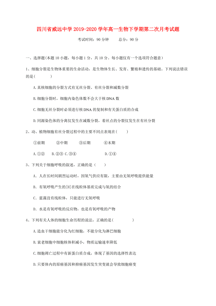 四川省威远中学2019-2020学年高一生物下学期第二次月考试题.doc_第1页