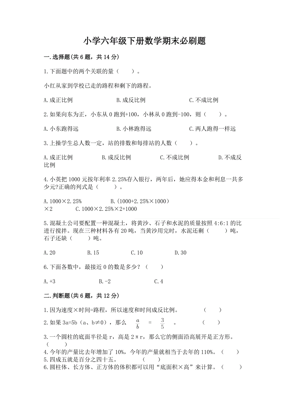 小学六年级下册数学期末必刷题（a卷）word版.docx_第1页