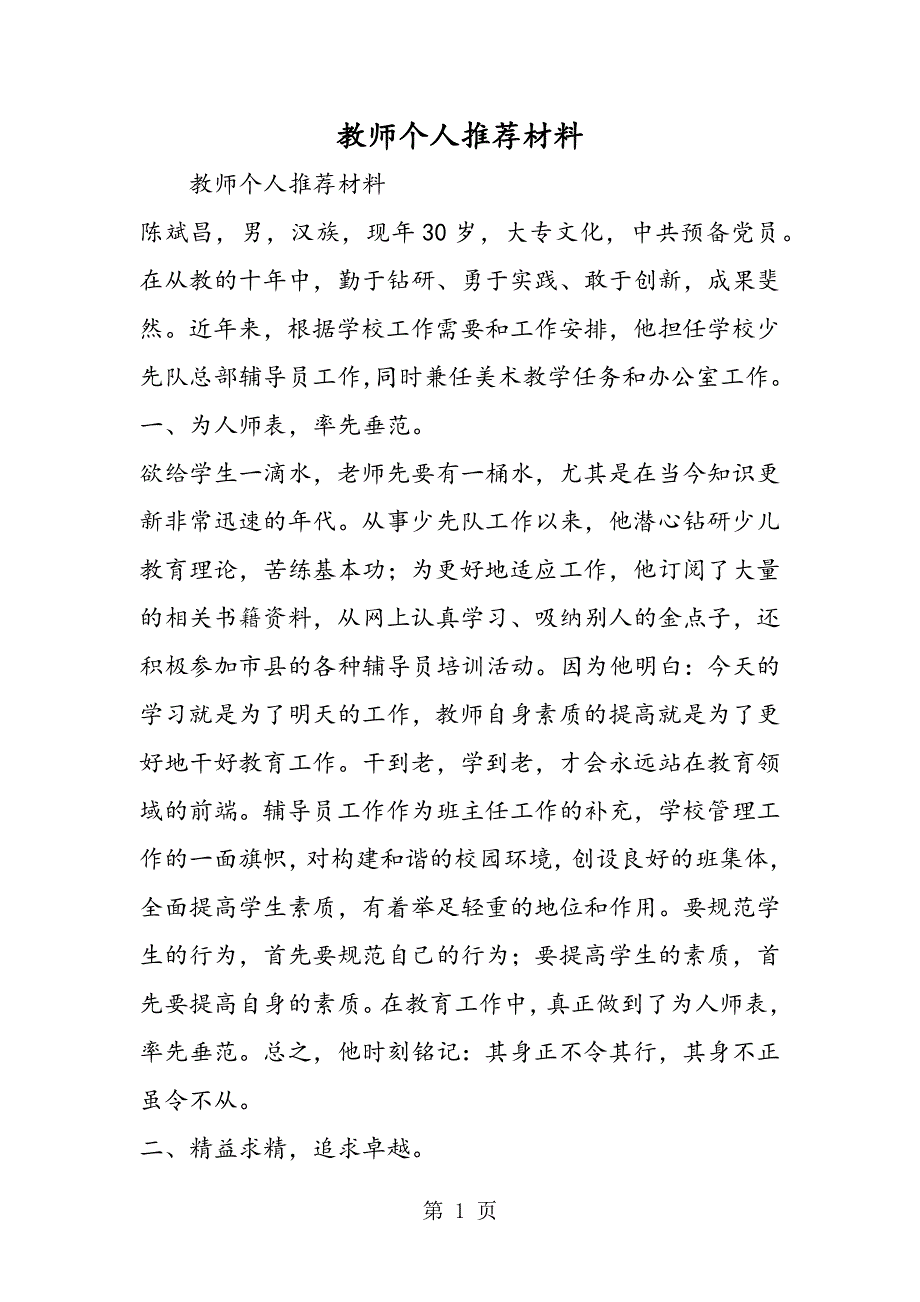 教师个人推荐材料.doc_第1页