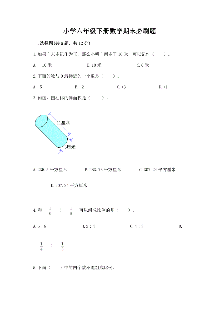 小学六年级下册数学期末必刷题（含答案）.docx_第1页