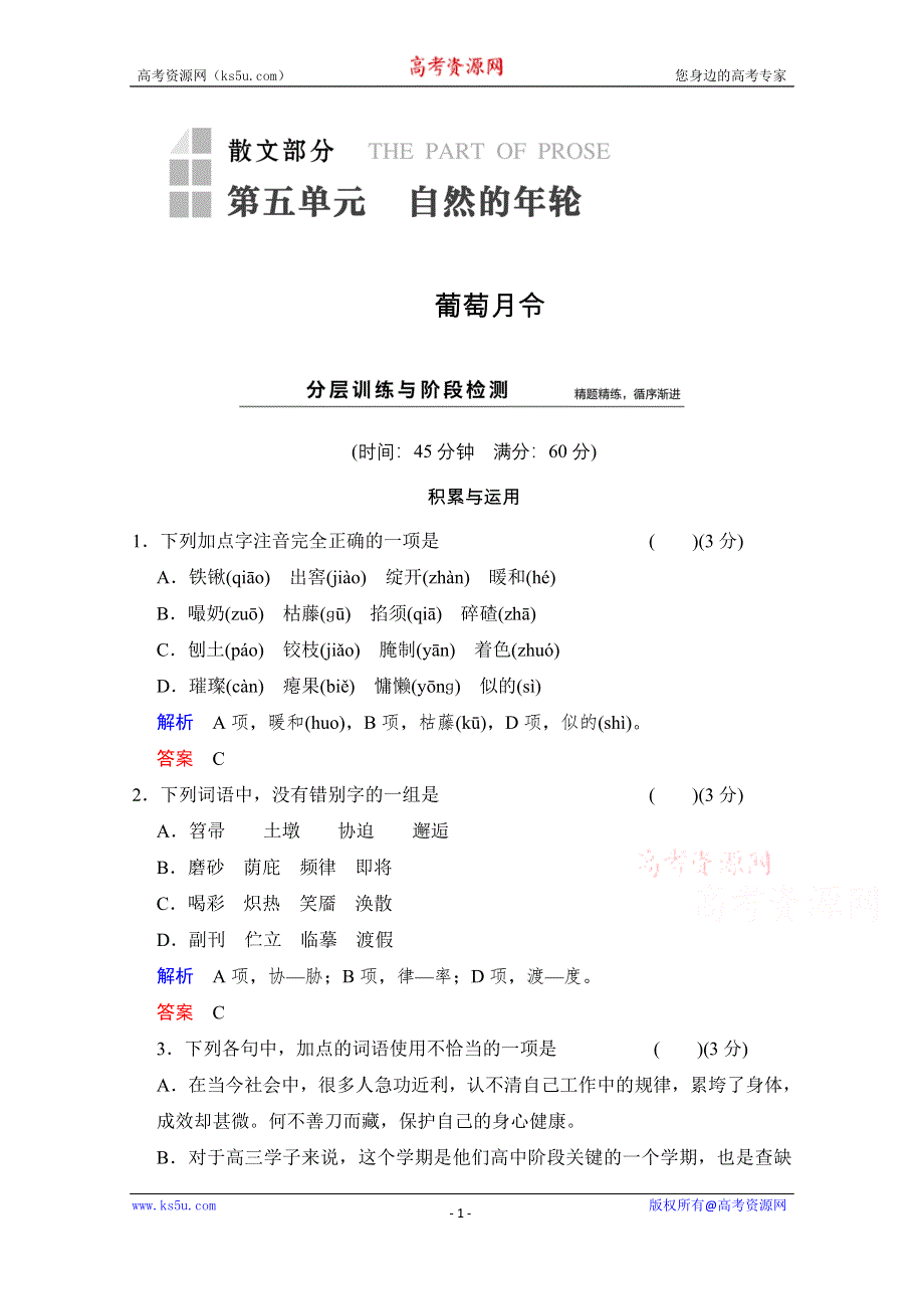 《创新设计》2014-2015学年高中语文分层训练：散文部分 第5单元 葡萄月令（人教版选修《中国现代诗歌散文选读》）.doc_第1页