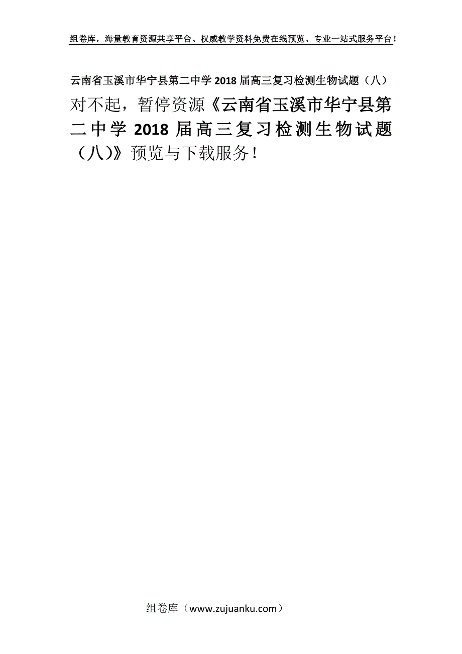 云南省玉溪市华宁县第二中学2018届高三复习检测生物试题（八）.docx_第1页