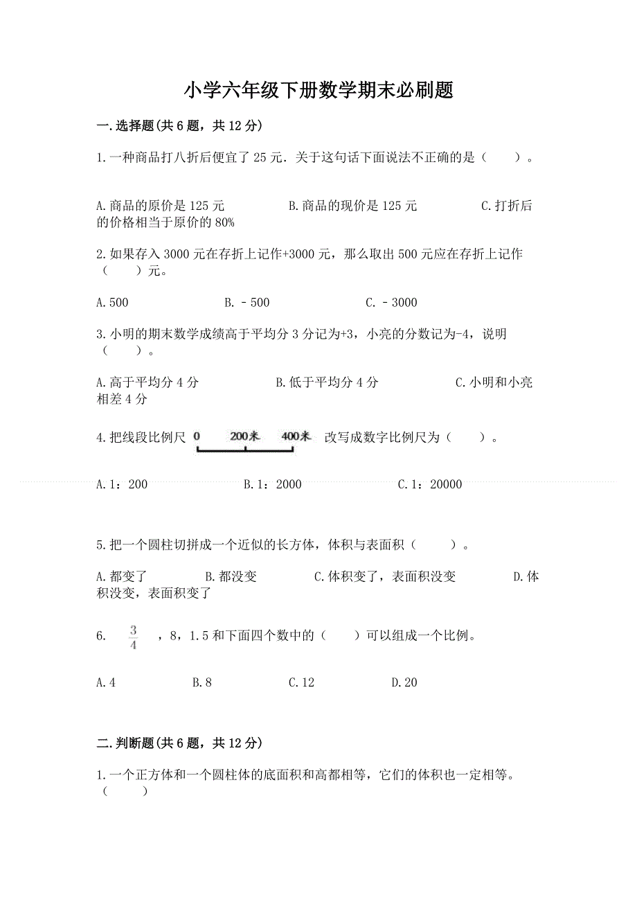 小学六年级下册数学期末必刷题（b卷）.docx_第1页