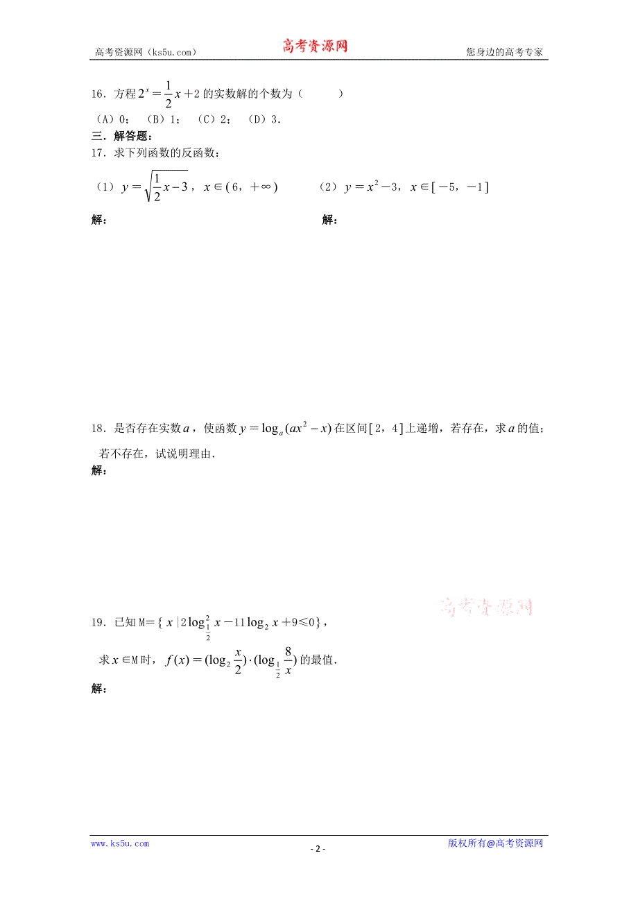 2011年高一数学测试：4.6《对数函数的图像与性质》（沪教版高一上）.doc_第2页