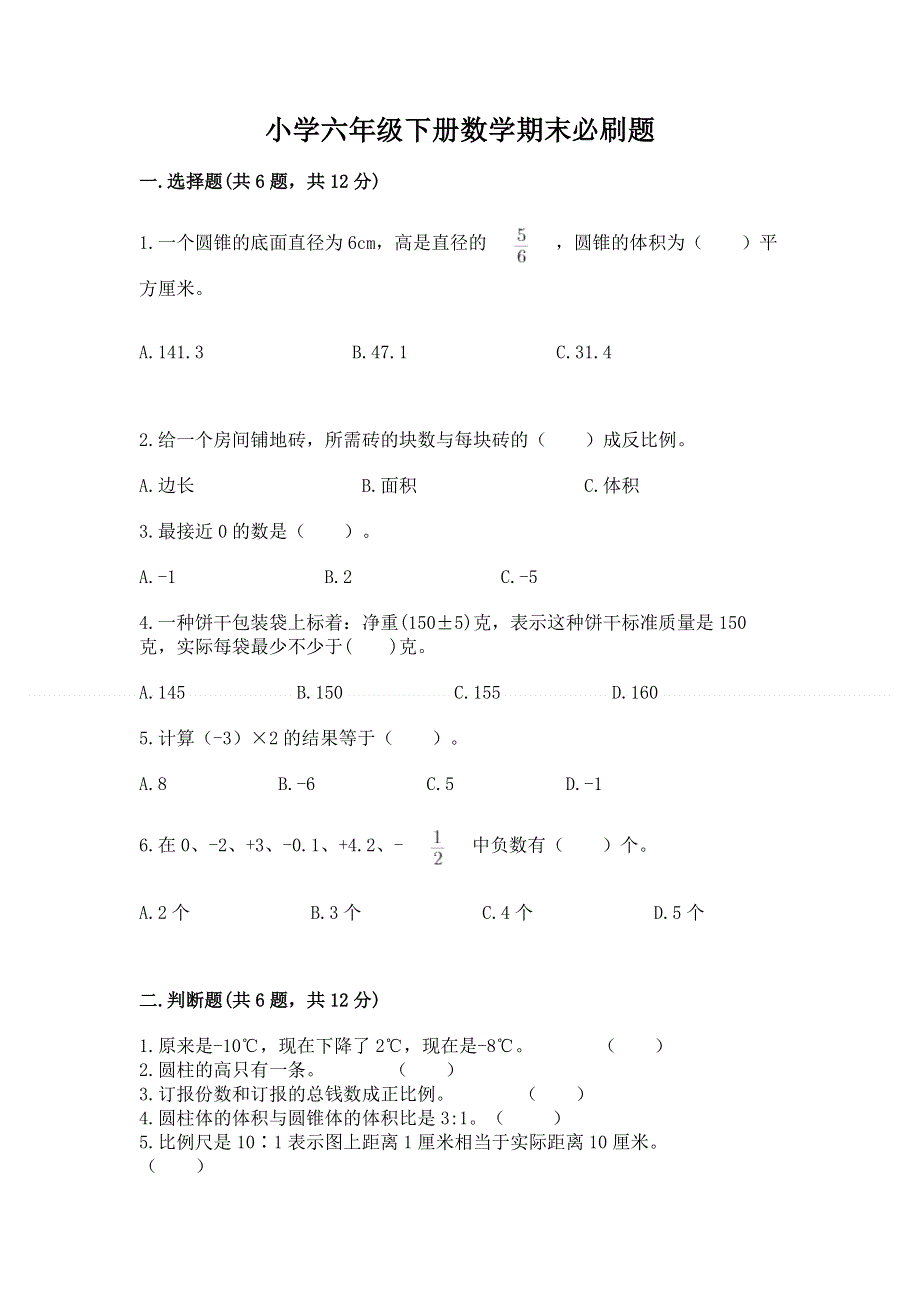 小学六年级下册数学期末必刷题（夺冠系列）.docx_第1页