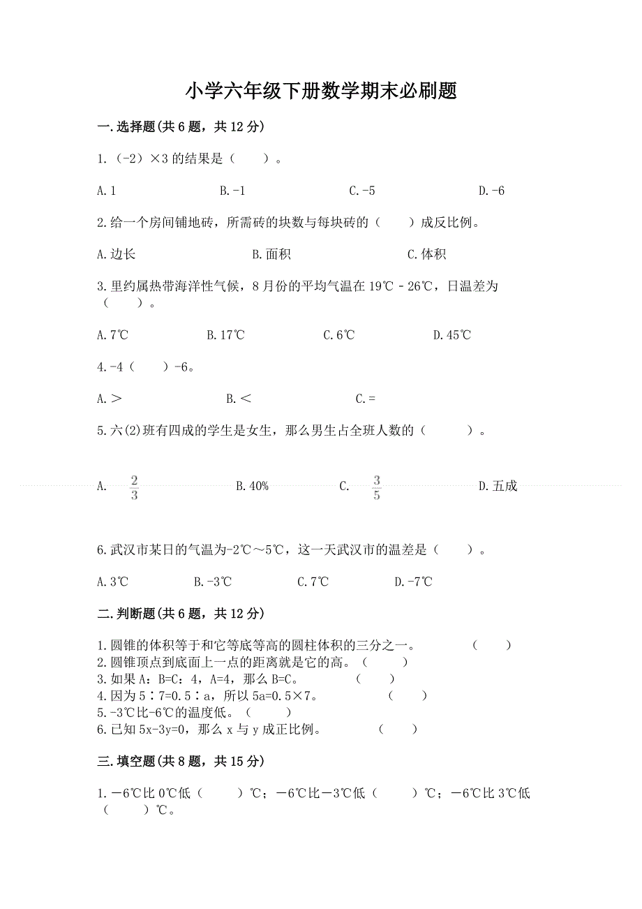 小学六年级下册数学期末必刷题（培优a卷）.docx_第1页