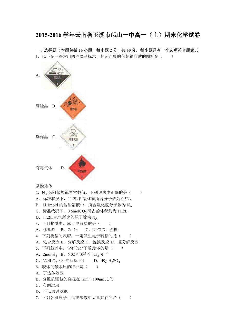 云南省玉溪市峨山一中2015-2016学年高一上学期期末化学试卷 WORD版含解析.doc_第1页