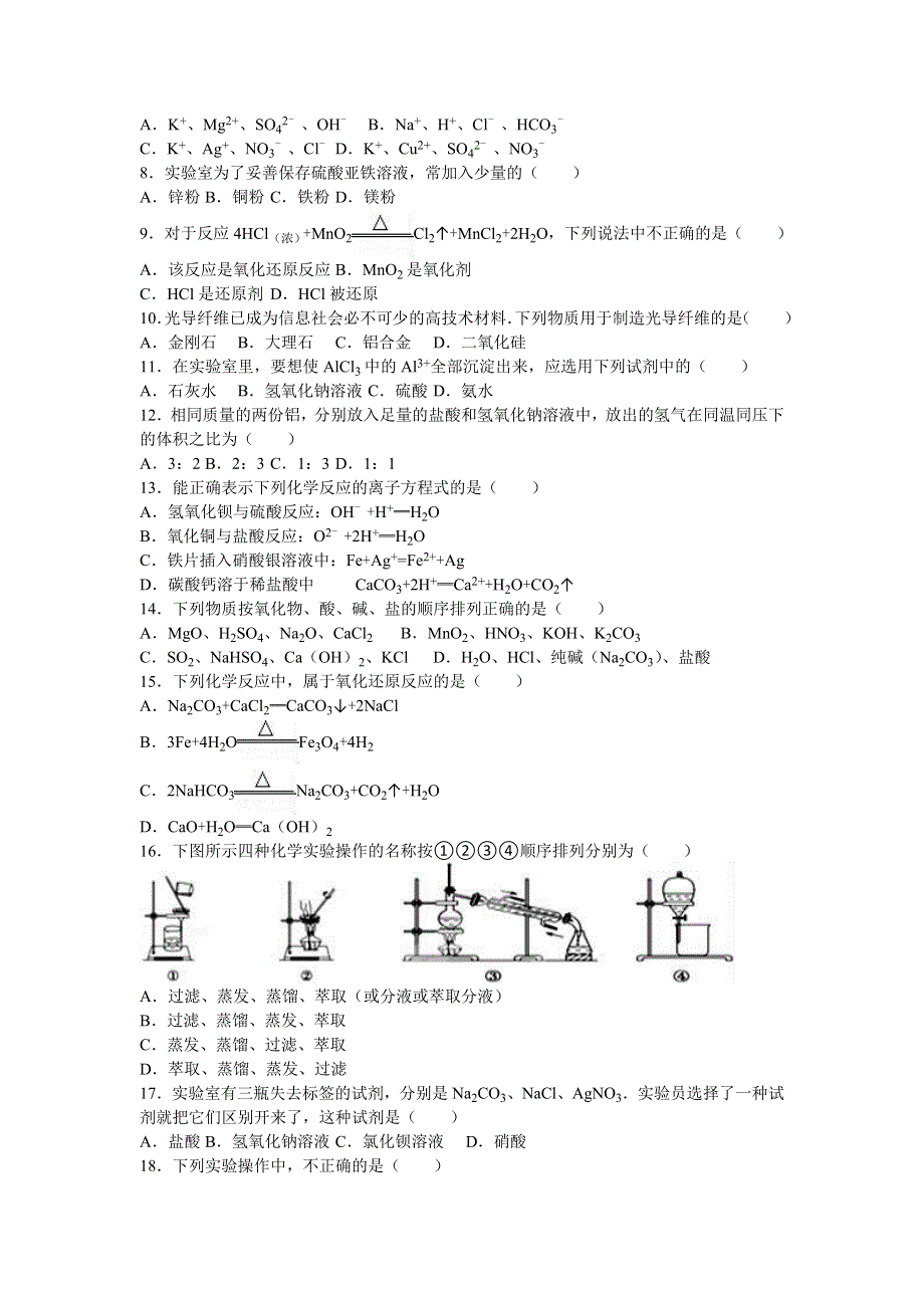 云南省玉溪市峨山一中2015-2016学年高一上学期期末化学试卷 WORD版含解析.doc_第2页