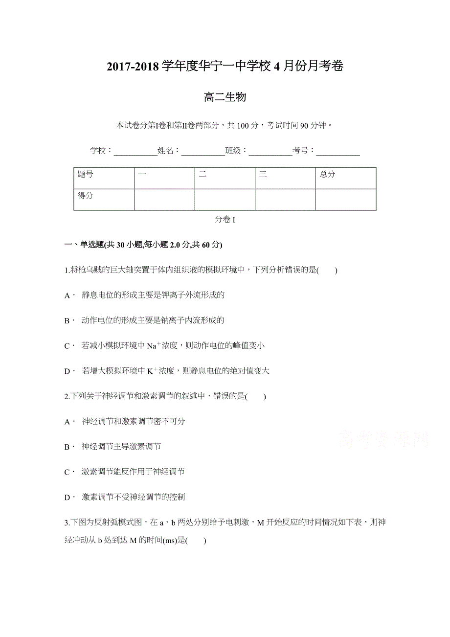 云南省玉溪市华宁县一中2017-2018学年高二下学期4月份月考生物试卷 WORD版含答案.docx_第1页