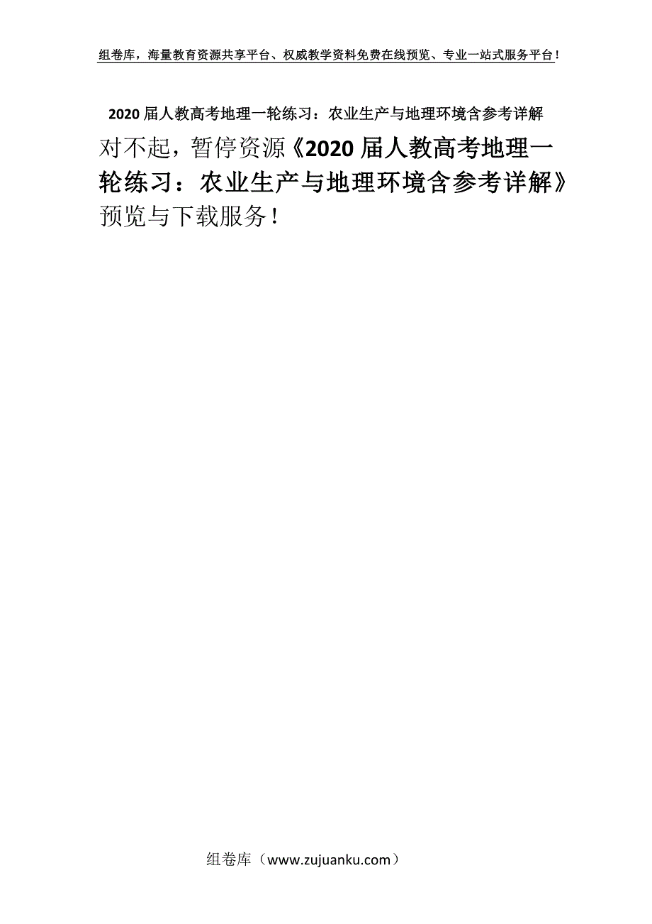 2020届人教高考地理一轮练习：农业生产与地理环境含参考详解.docx_第1页