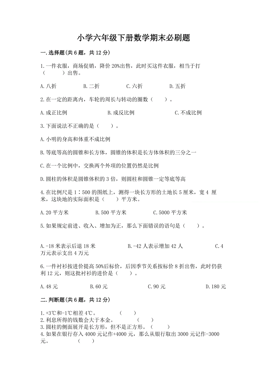 小学六年级下册数学期末必刷题（word）.docx_第1页