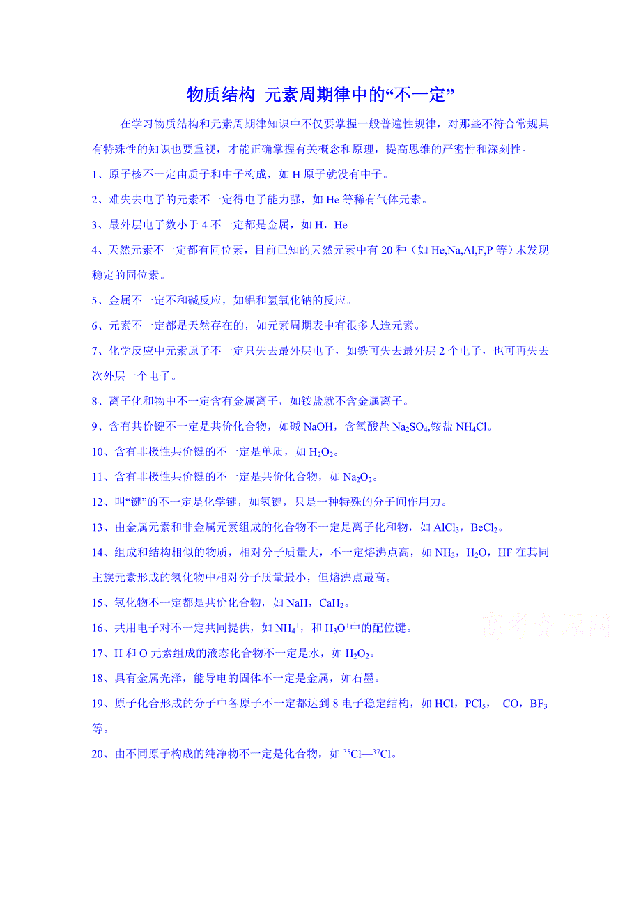 《名师课堂 备课包》2013-2014学年高一下学期化学人教版必修2素材 第一章第2节物质结构 元素周期律中的“不一定2.doc_第1页