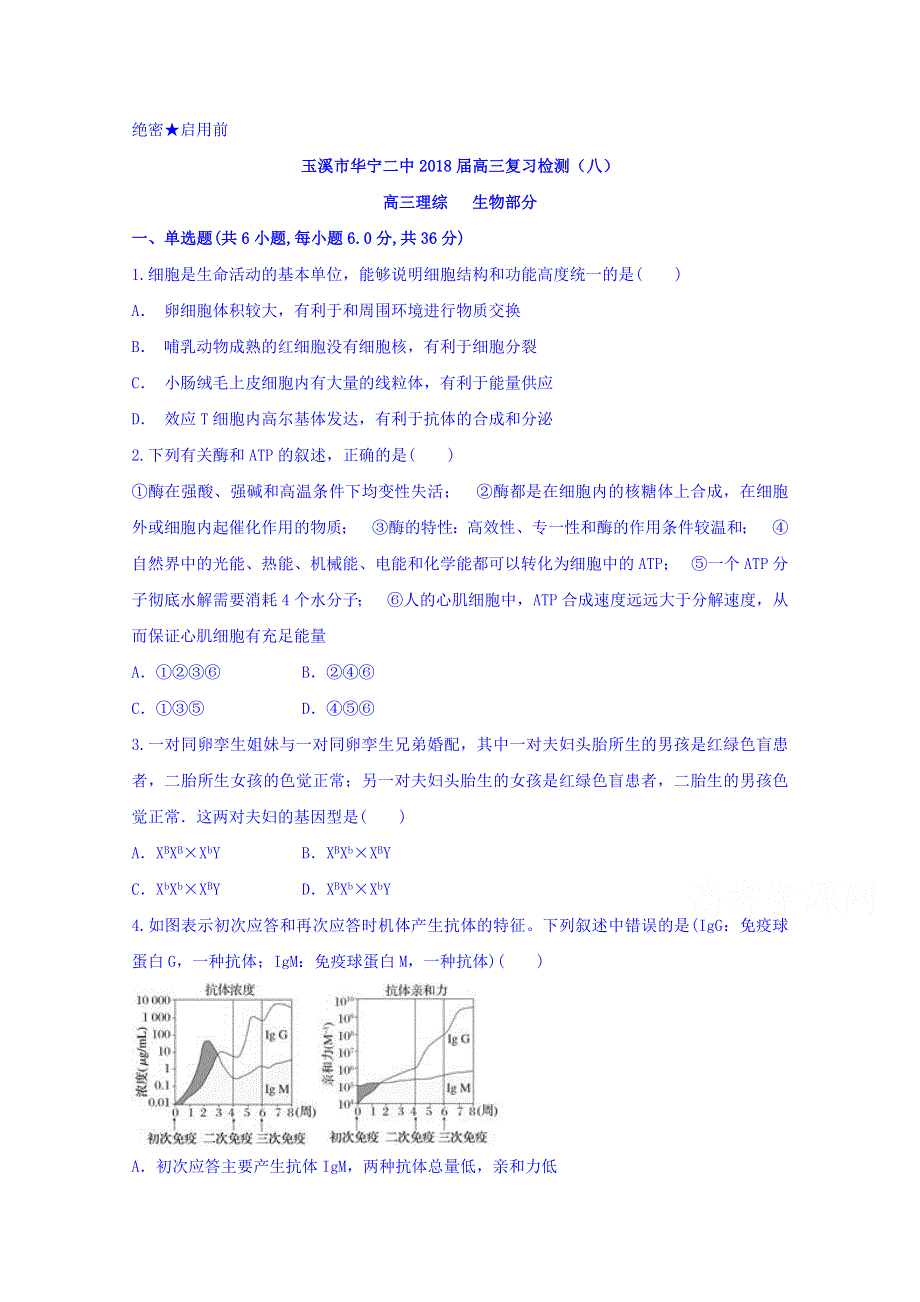 云南省玉溪市华宁县第二中学2018届高三复习检测生物试题（八） WORD版含答案.doc_第1页