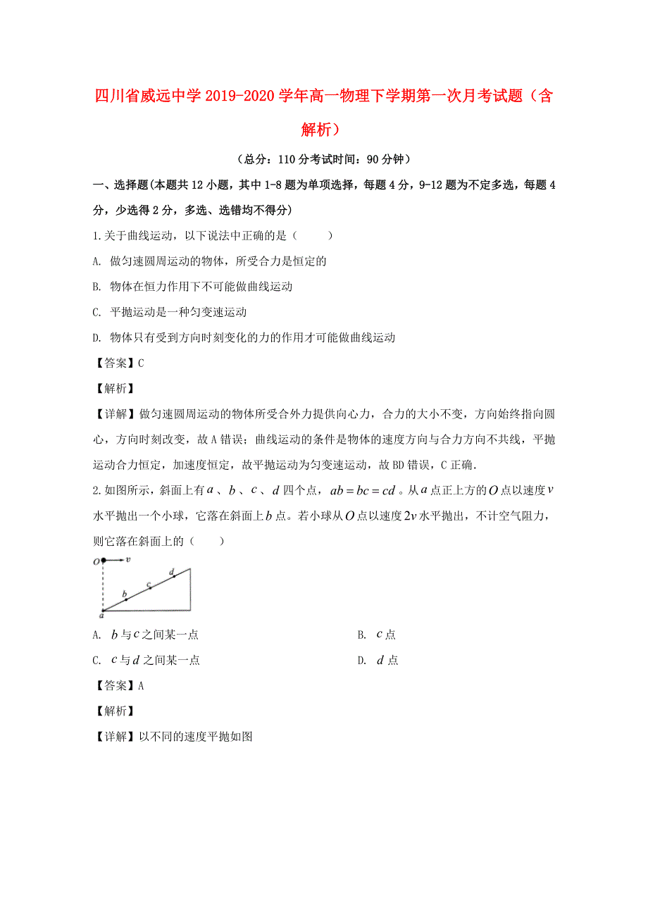 四川省威远中学2019-2020学年高一物理下学期第一次月考试题（含解析）.doc_第1页