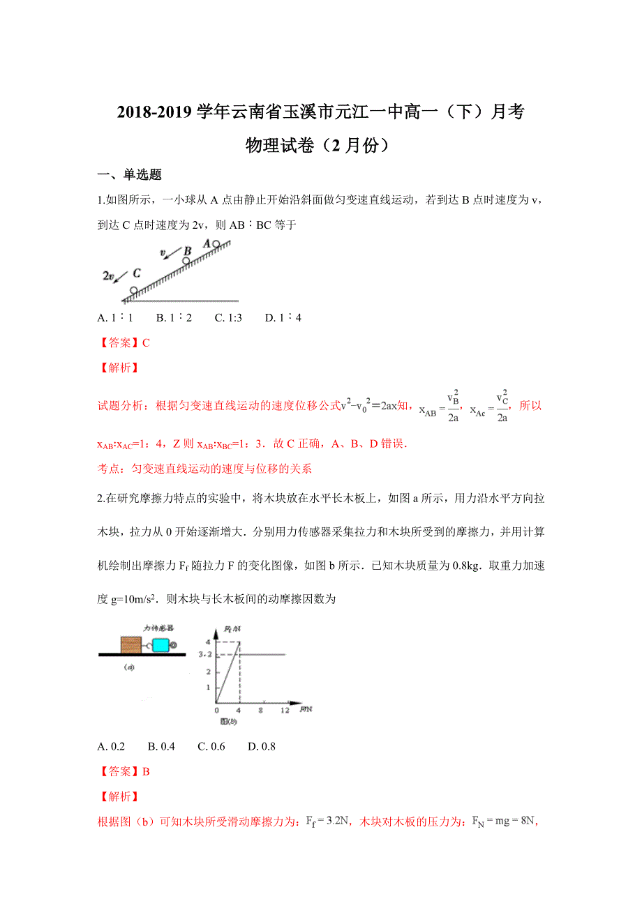 云南省玉溪市元江第一中学2018-2019学年高一下学期2月月考物理试卷 WORD版含解析.doc_第1页