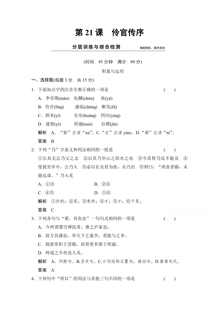 《创新设计》2014-2015学年高中语文分层训练：第21课 伶官传序（人教版选修《中国古代诗歌散文欣赏》）.doc_第1页