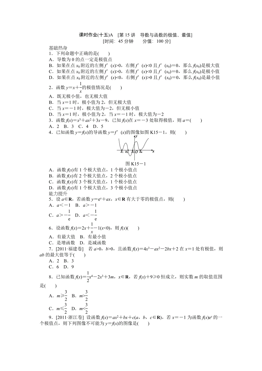 2013届高三北师大版文科数学一轮复习课时作业（15）导数与函数的极值、最值A.doc_第1页