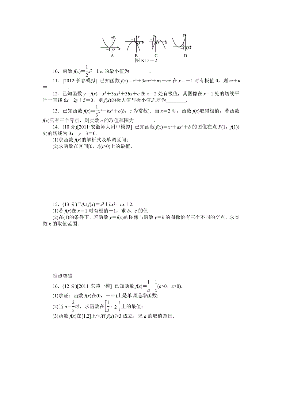 2013届高三北师大版文科数学一轮复习课时作业（15）导数与函数的极值、最值A.doc_第2页