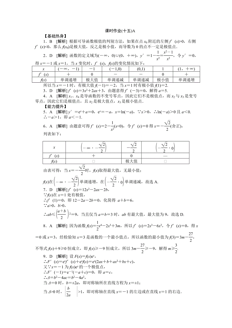 2013届高三北师大版文科数学一轮复习课时作业（15）导数与函数的极值、最值A.doc_第3页