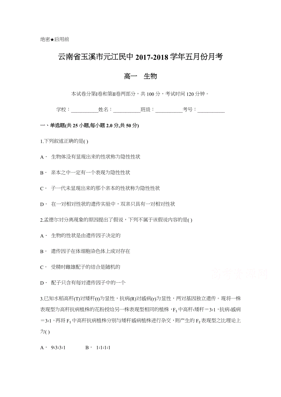 云南省玉溪市元江民中2017-2018学年高一五月份月考生物试题 WORD版含答案.docx_第1页