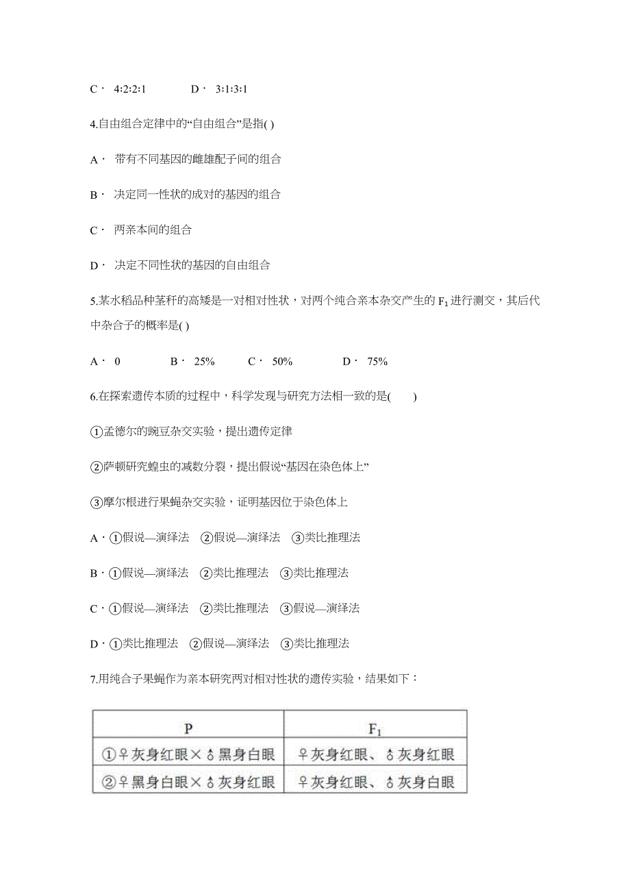 云南省玉溪市元江民中2017-2018学年高一五月份月考生物试题 WORD版含答案.docx_第2页