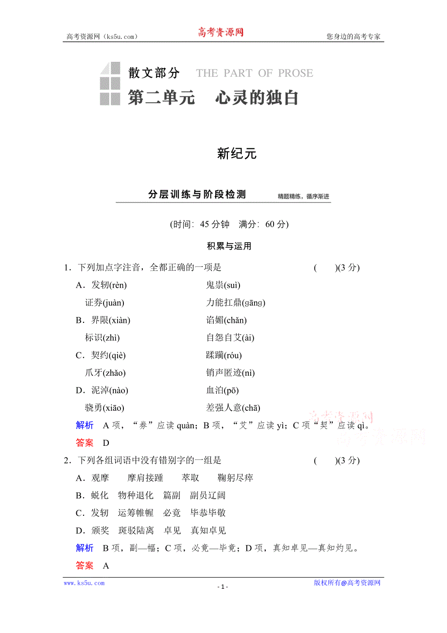 《创新设计》2014-2015学年高中语文分层训练：散文部分 第2单元 新纪元（人教版选修《中国现代诗歌散文选读》）.doc_第1页