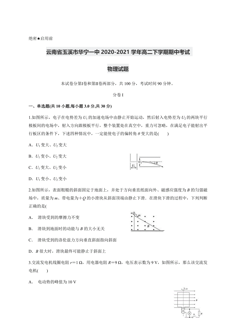 云南省玉溪市华宁一中2020-2021学年高二下学期期中考试物理试题 WORD版含答案.docx_第1页